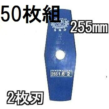 (50枚組) 津村鋼業 ツムラ 草刈刃 草刈用 ブルーカッター 2枚刃 255×1.6 1セット価格 (2枚組×25) 35,750円