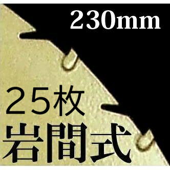 (25枚セット特価) チップソー 岩間式 ミラクルパワーブレード 草刈刃 230&times;27P&times;1.2mm WM型 TWM-0927 日光製作所 ［草刈機 替刃 園芸用品 農機具 農具 瀧商店］ (zmE4)｜瀧商店
