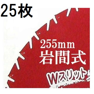 (25枚セット特価) Wスリット 岩間式 ミラクルパワーブレード WMR型 草刈刃 255mm&times;30P&times;1.05mm WMR-1030 日光製作所 (zm)｜瀧商店