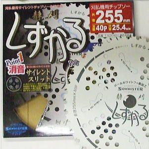 【1ケース 30枚セット特価】疲労軽減チップソー しずかる 255mm×40P T-S2010 サイレントチップソー 静刈 草刈刃 関西洋鋸 (zmE4/zsテ)