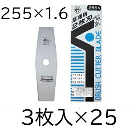 (1容れもの特価 3枚入×25) 草刈用 2枚刃 しろがね色仕上 255×1.6 SKS-5 草刈刃 0403 三陽金属元素 zm