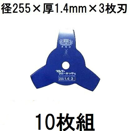 (徳用10枚セット) 津村鋼業 ツムラ 草刈用カッター ブルーカッター 3枚刃 255×1.4×3P　zm