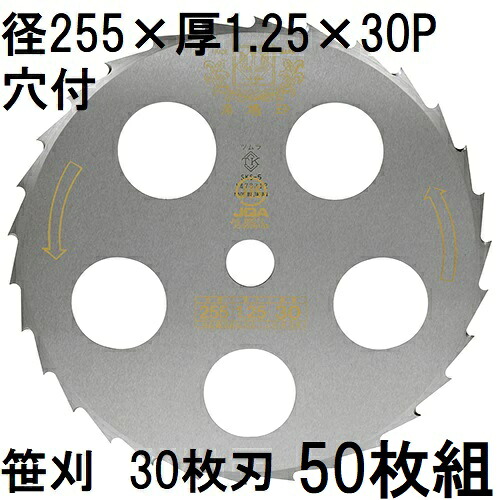 (50枚書き割り特価) ツムラ 笹刈刃 30枚刃 255×1.25×30P 穴付 ミガキ 刈払機用 ゴールドソー 笹刈用 津村鋼業