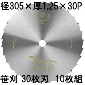 (10枚書き割り特価) ツムラ ゴールドソー 草刈用切り手 305×1.25×30P 30枚刃 穴なし (ミガキ) 刈払機用 笹刈刃 (想い浮かべるすがた絵) 津村鋼業 zm