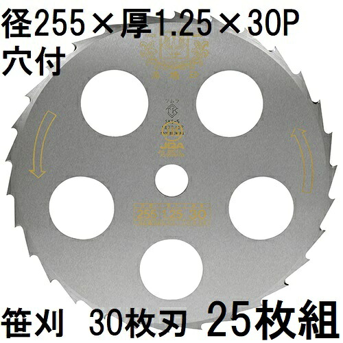 (25枚セット特価) ツムラ 笹刈刃 30枚刃 255&times;1.25&times;30P 穴付 ミガキ 刈払機用 ゴールドソー 笹刈用 津村鋼業　zm｜瀧商店