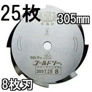(25枚セット特価) 津村鋼業 ツムラ 草刈刃 草刈用 ゴールドソー ミガキ 8枚刃 305&times;1.25&times;8P ［草刈機 替刃 瀧商店］｜瀧商店