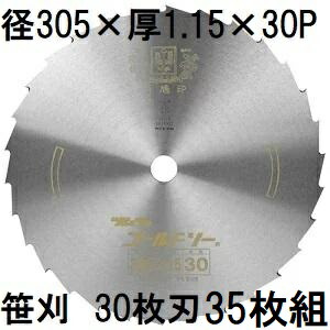 (35枚仕掛ける特価) ツムラ ゴールドソー 草刈用裁断師 305×1.15×30P 30枚刃 穴なし (ミガキ) 刈払機用 笹刈刃 (想い浮かべるすがた絵) 津村鋼業 (製造業者直送)