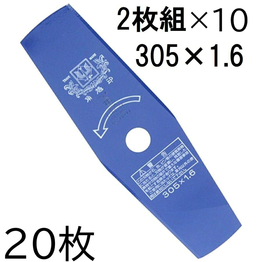 (20枚セット特価) ツムラ 草刈刃 ブルーカッター 2枚刃 305×1.6 い草用 津村鋼業 zm|瀧商店