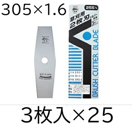 (1容れもの 3枚入×25) 草刈用 2枚刃 しろがね色仕上 305×1.6 SKS-5 草刈刃 0404 三陽金属元素 zm