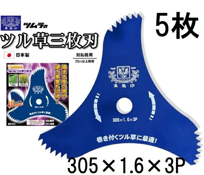 (5枚セット) ツムラ ツル草三枚刃 305×1.6×3P 3枚刃 刈払機用刈刃 草刈用 草刈刃 ブルーカッター　zm