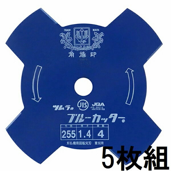 楽天市場】(徳用5枚セット) 津村鋼業 ツムラ 草刈用カッター ブルー