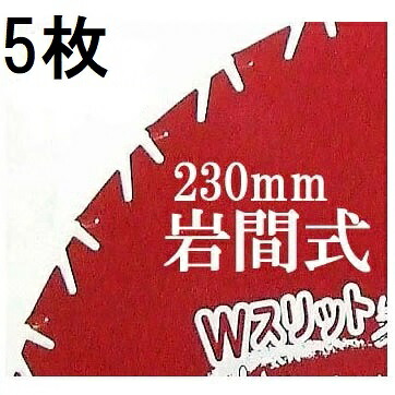 (5枚セット) Wスリット 岩間式 ミラクルパワーブレード WMR型 草刈刃 230mm×27P×1.05mm WMR-0927 日光製作所 超軽量 切れ味抜群 (レターパックライトorヤマト等)　zm
