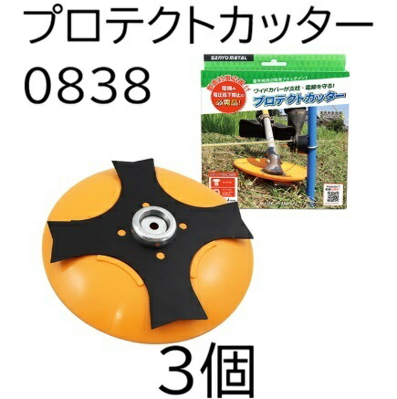 (3個書き割り) 明かり柵境界線の外側除草差し押さえ 保護切断機 210mm×4P 0838 三陽金属元素 zm