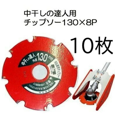 (10枚セット特価) 中干しの達人用 チップソー 130mm×8P 三陽金属 0848 zm|瀧商店