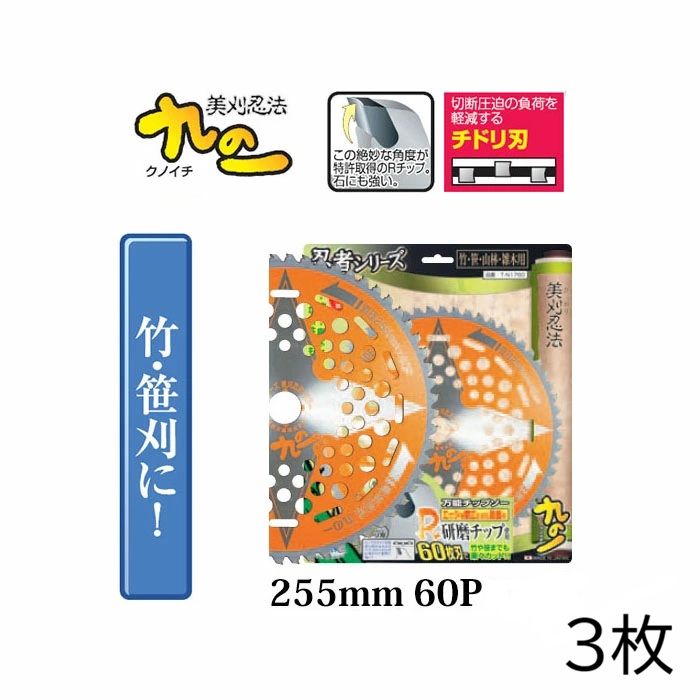 (3枚セット) 日本製 草刈用 チップソー 九の一 クノイチ 255mm 60P ×1枚 竹 笹刈用 T-N1760 竹刈忍者 関西洋鋸　zm