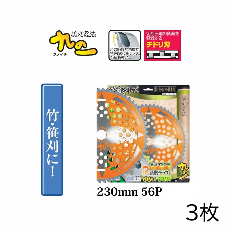(3枚セット) 日本製 草刈用 チップソー 九の一 クノイチ 230mm 56P ×1枚 竹 笹刈用 T-N1756 竹刈忍者 関西洋鋸 (レターパックライト)　zm