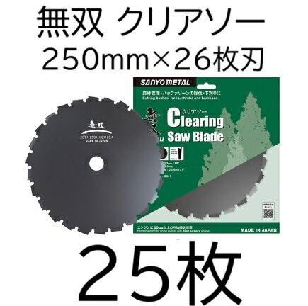(25枚書き割り特価) 無双 クリアソー 250×26×1.8 刈払機用回転させる刈刃 チップソー 0341 日本製 三陽金属元素 zm