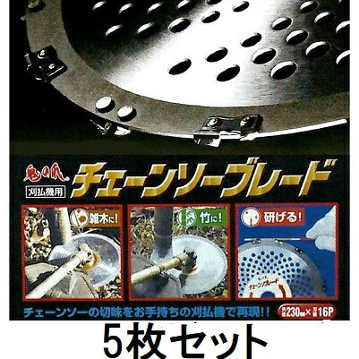 (5枚仕掛ける) チェーンソーブレード 230×16P 刈払機用 FB-002 (雑木・竹に) 鬼の爪 フジ鋼業 zmE3