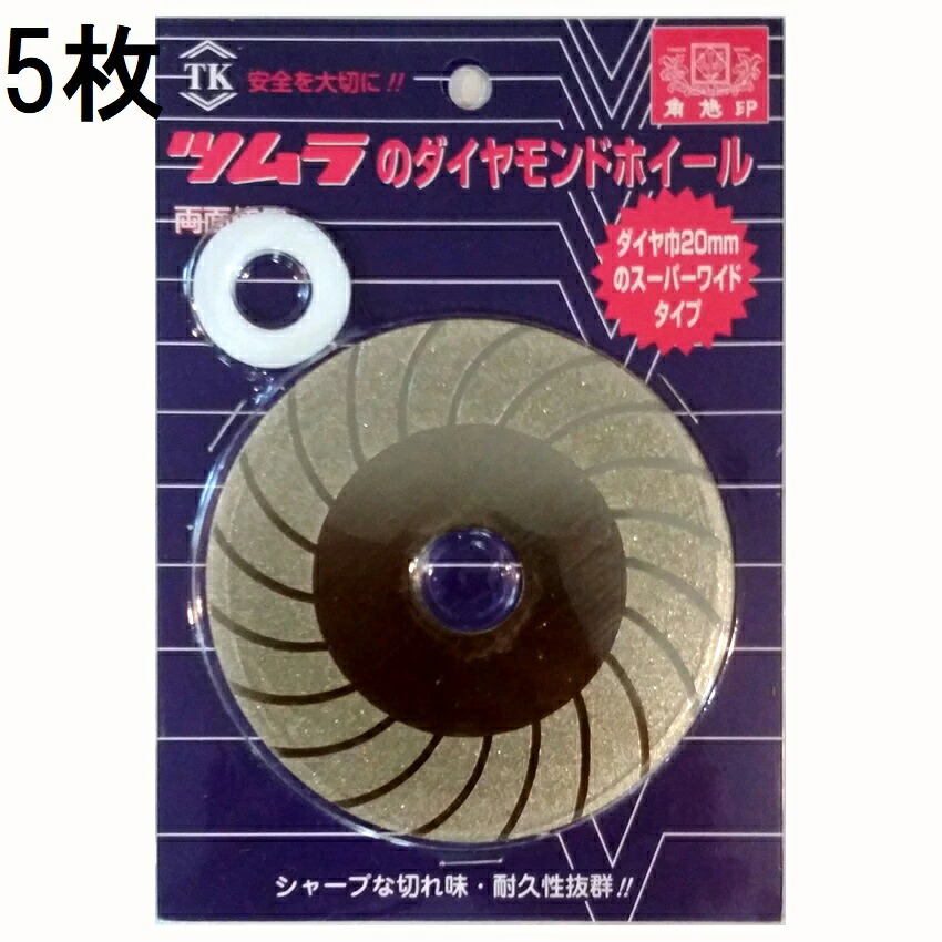 (徳用5枚セット) 津村鋼業 ツムラ ダイヤモンドホイール (両面使用) 普通タイプ ホイールノーマル 100×1.0×20 (15) 7135 ［芝刈機 研磨 刃砥 替刃］ (ゆうパケット)　(zmN3)
