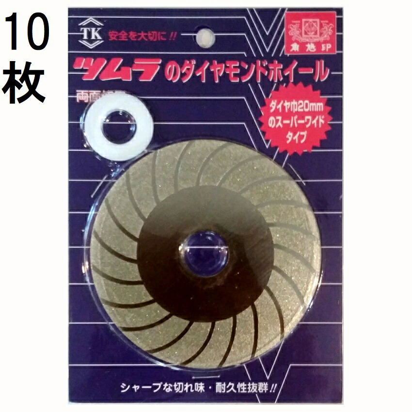 (10枚セット特価) 津村鋼業 ツムラ ダイヤモンドホイール (両面使用) 普通タイプ ホイールノーマル 100×1.0×20 (15) 7135 ［芝刈機 研磨 刃砥 替刃］ (ゆうパケット)　(zmN3)