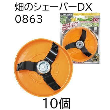 (10個セット) 畑のシェーバーDX 0863 三陽金属 除草用アタッチメント 刈払機　(zmN4)｜瀧商店 20,304円