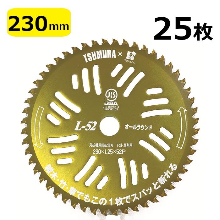 (25枚セット特価) チップソー L-52 金色 限定色 草刈刃 230mm×52P 津村鋼業 ツムラ×Bolaco オリジナルカラー ゴールド