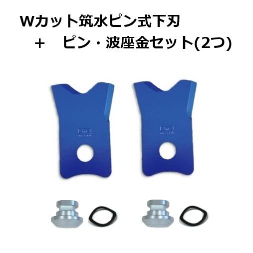 (セット価格) Wカット筑水ピン式下刃(2枚入) 0488 + ピン・波座金(各1ケ) 0449 ×2セット 三陽金属 | 乗用草刈機用替刃 乗用フリー刃 下草 雑草刈り 替刃