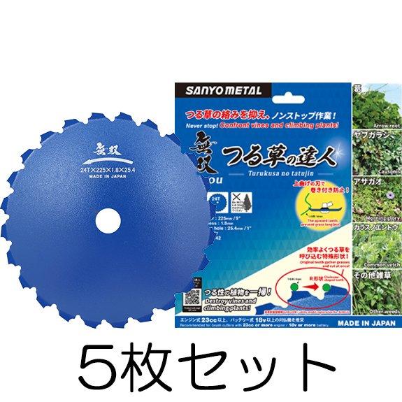 (5枚仕掛ける) 無双 つる草のはやりっ児 225×1.8 刈払機用回転させる刈刃 チップソー 日本製 三陽金属元素 (レターパックライト) zm
