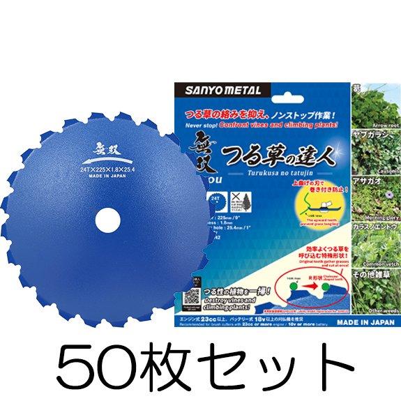 (2容れもの 50枚書き割り大特価) 無双 つる草のはやりっ子 225×1.8 刈払機用回転させる刈刃 チップソー 日本製 三陽金属元素 zm