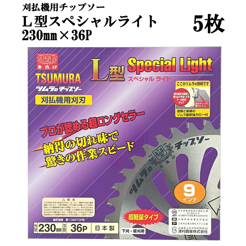 (徳用5枚セット) 津村鋼業 ツムラ チップソー L型スペシャルライト 230mm×36P 5枚 超軽量タイプ 下刈・草刈用