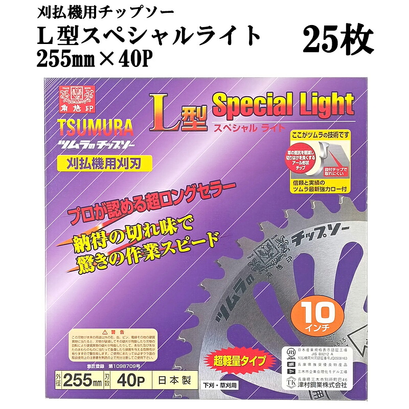 (25枚書き割り大特価) 津村鋼業 ツムラ チップソー L型特別ともし火 255mm×40P 超軽さ印字機 下刈・草刈用