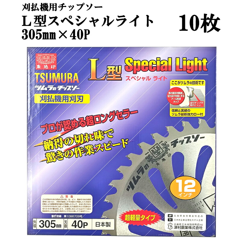 (10枚書き割り特価) 津村鋼業 ツムラ チップソー L型特別点火装置 305mm×40P 10枚 超軽さ手合い 下刈・草刈用 zm