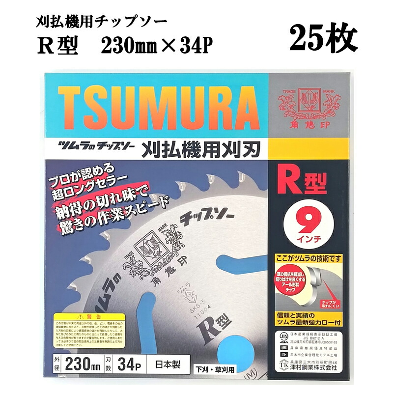 (25枚セット大特価) 津村鋼業 ツムラ チップソー R型 230mm×34P 下刈・草刈用 驚異の切れ味 業界No.1