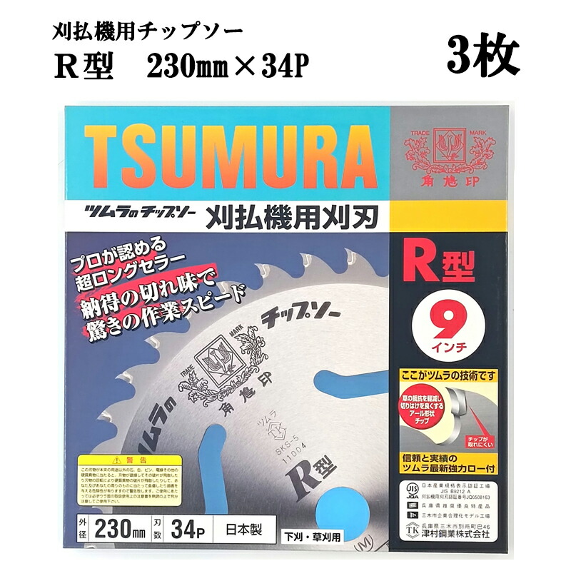 (3枚セット) 津村鋼業 ツムラ チップソー R型 230mm×34P 3枚 下刈・草刈用 驚異の切れ味 業界No.1