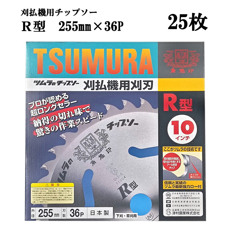 (25枚セット大特価) 津村鋼業 ツムラ チップソー R型 255mm×36P 下刈・草刈用 驚異の切れ味 業界No.1　zm