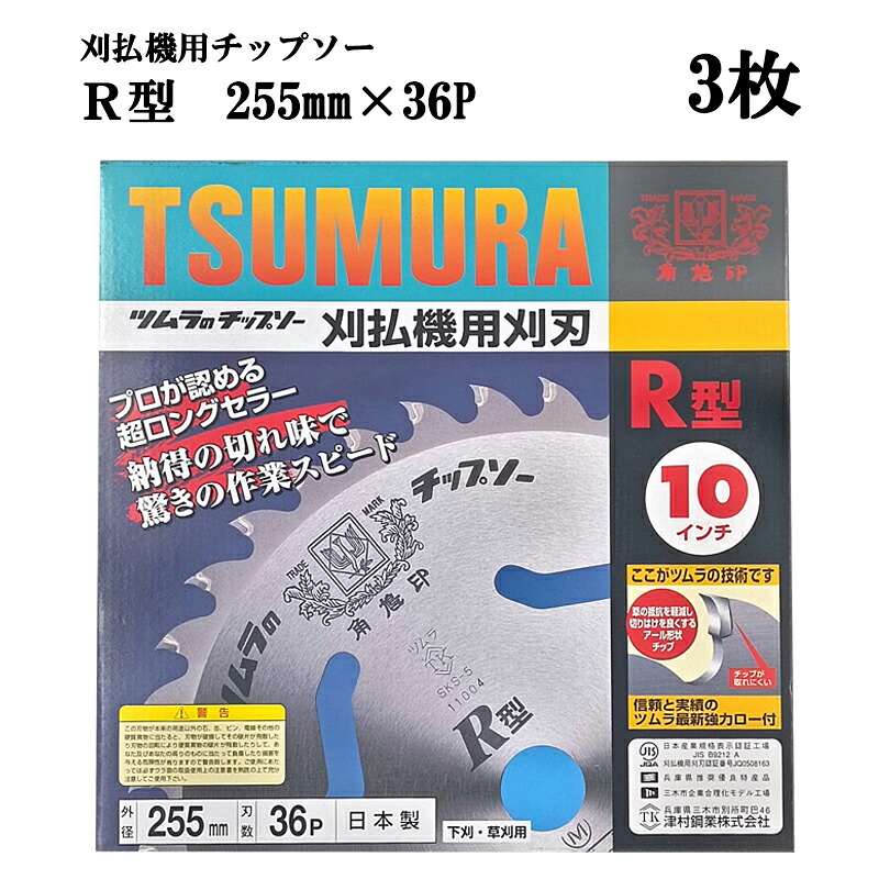 (3枚セット) 津村鋼業 ツムラ チップソー R型 255mm×36P 3枚 下刈・草刈用 驚異の切れ味 業界No.1　zm
