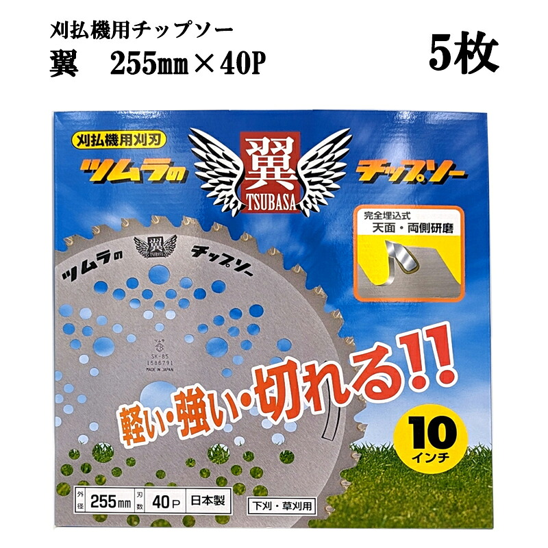 (徳用5枚セット) 津村鋼業 ツムラ 翼 チップソー 255mm×40P 5枚 超軽量タイプ 下刈・草刈用　zm