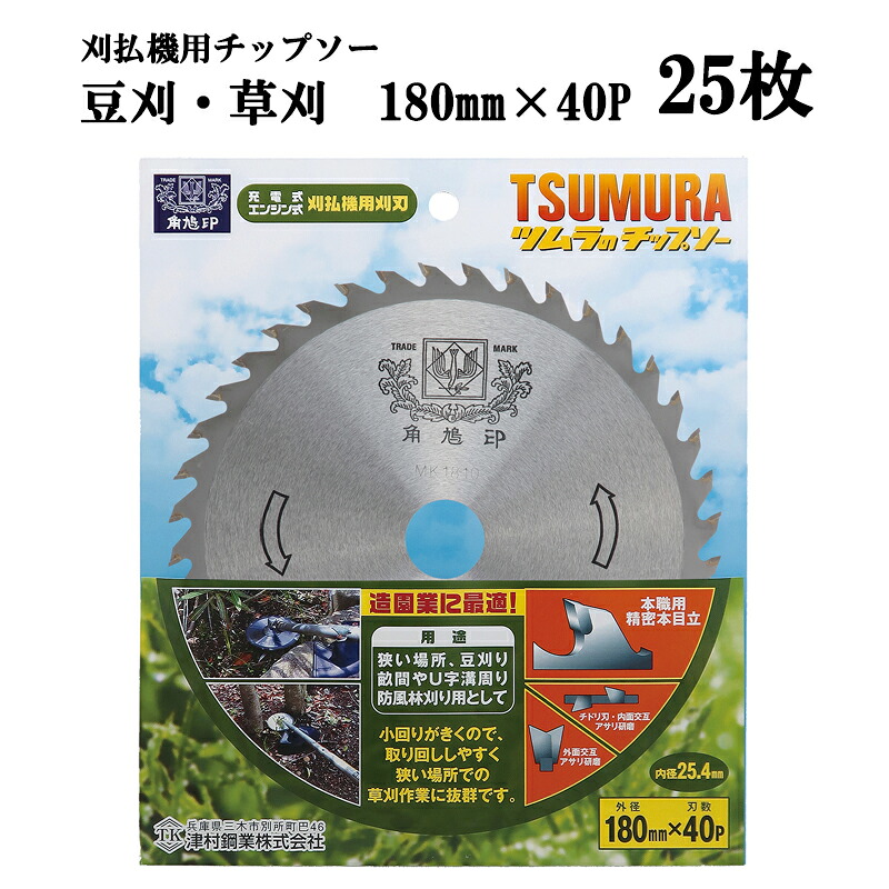 (25枚書き割り特価) 津村鋼業 ツムラ 豆刈・草刈 チップソー 180mm×40P 25枚 草刈用 きめ小っちゃいな草刈り用。zm