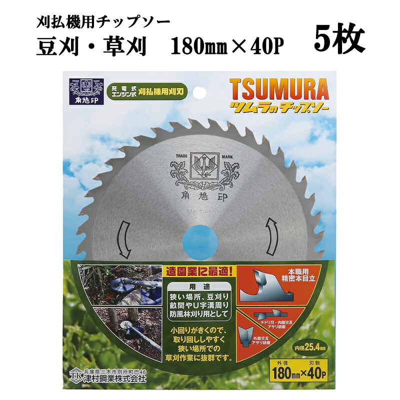 (5枚セット) 津村鋼業 ツムラ 豆刈・草刈 チップソー 180mm×40P 5枚 草刈用 きめ細やかな草刈り用。　zm