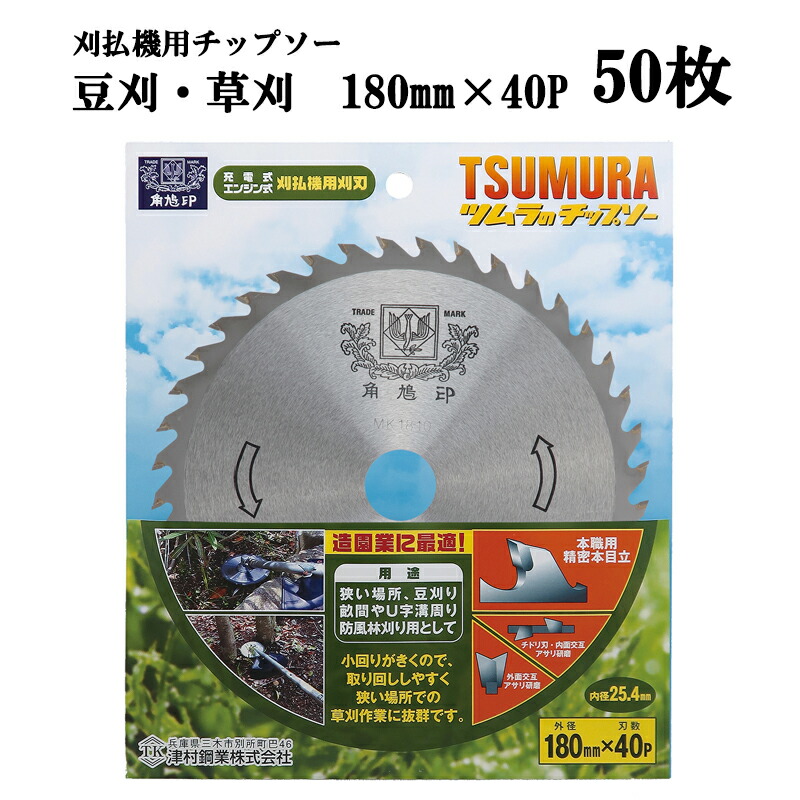 (50枚書き割り大特価) 津村鋼業 ツムラ 豆刈・草刈 チップソー 180mm×40P 草刈用きめ小っちゃいな草刈り用。