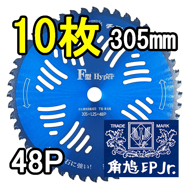 (10枚セット特価) F型ハイパー 草刈刃 305mm&times;48P 10枚 津村鋼業 ツムラ チップソー 石に強い｜瀧商店