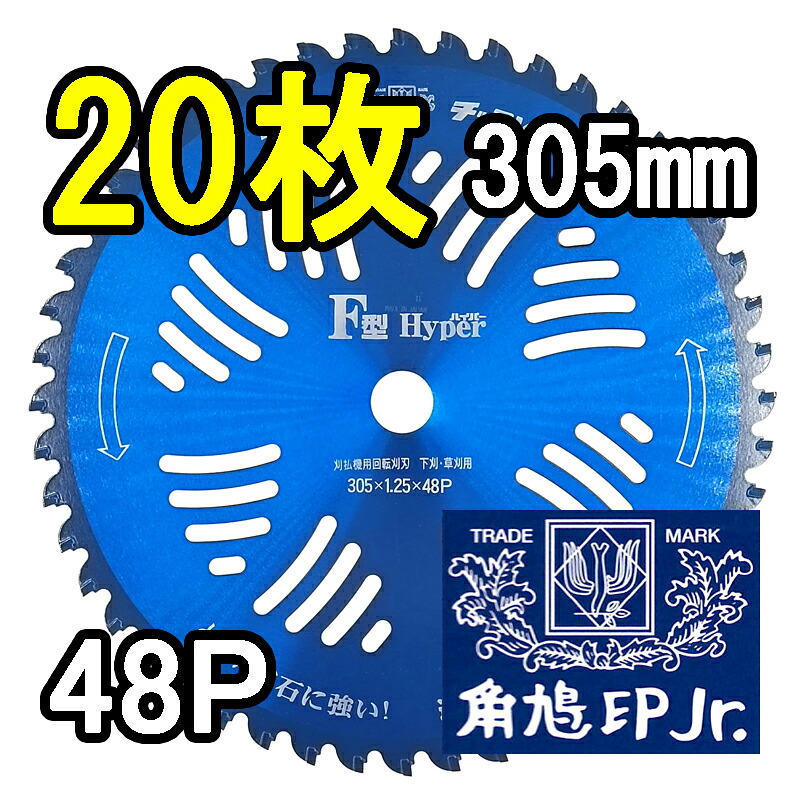 (20枚書き割り大特価) F型御機嫌基準打数 草刈刃 305mm×48P 20枚 津村鋼業 ツムラ チップソー 石に揺るぎない