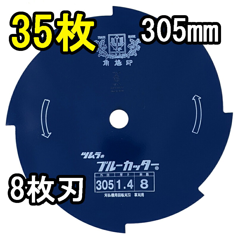 (1ケース 35枚セット大特価) 津村鋼業 ツムラ 草刈刃 ブルーカッター 8枚刃 305×1.4×8P 35枚