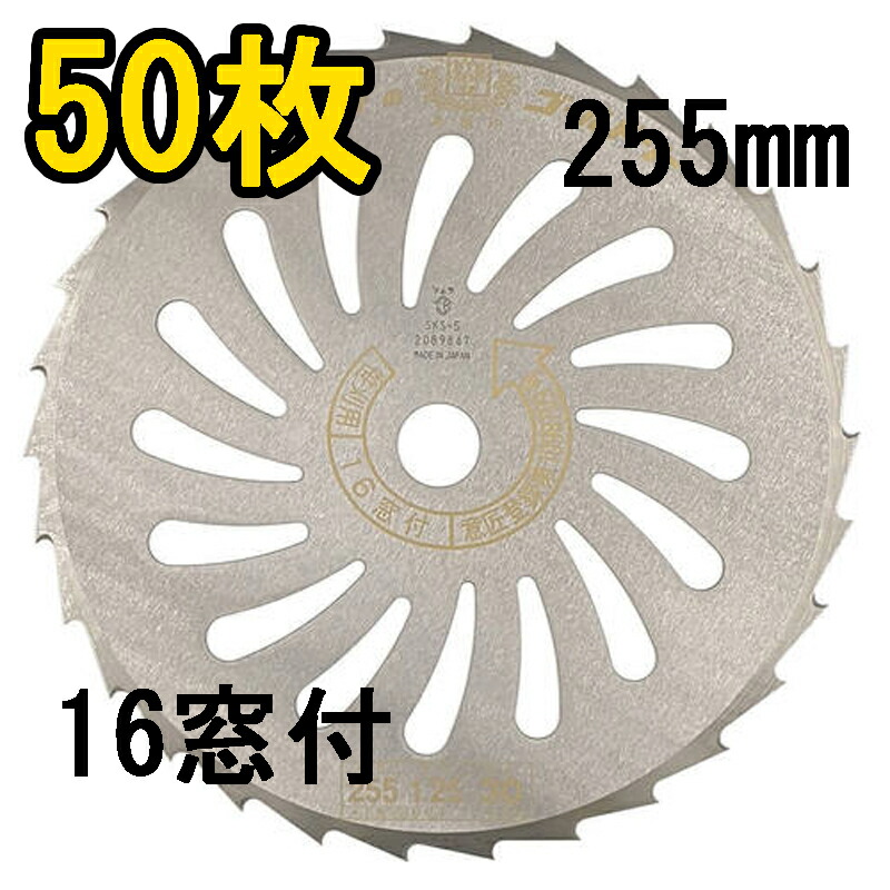 (1ケース 50枚セット大特価) 津村鋼業 ツムラ 笹刈刃 16窓付 255×1.25×30P 50枚