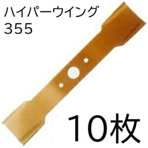 (徳用2枚組×5セット) 津村鋼業 ツムラ ハイパーウイング 355 (2枚入×5袋) 自走式あぜ草刈機用 ハイパーウィング バーナイフ