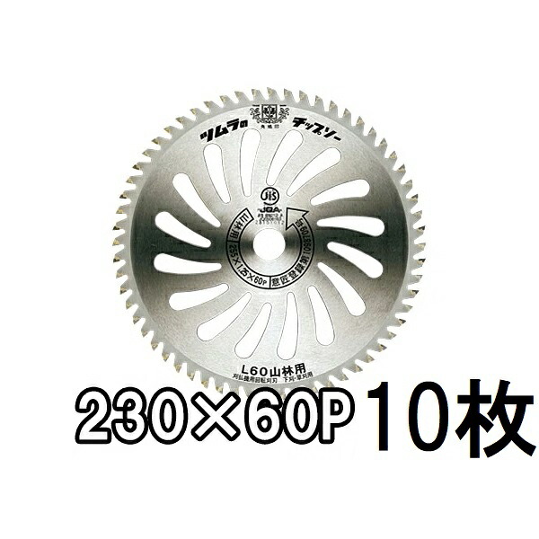 (10枚セット特価) 津村鋼業 ツムラ 刈払機用 チップソー L-60 山林用 230mm×60P (zmE4)|瀧商店
