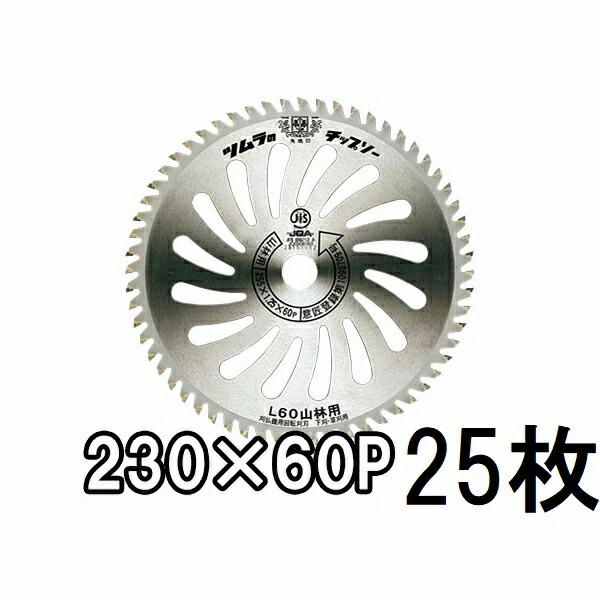 (25枚書き割り大特価) 津村鋼業 ツムラ 刈払機用 チップソー L-60 山林用 230mm×60P (zmE4)