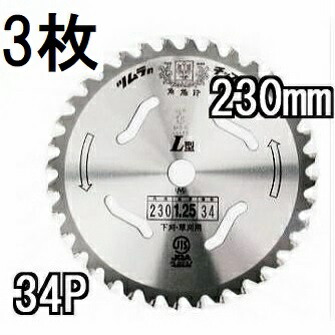 (3枚セット) ツムラ チップソー L型 230mm×34P 3枚 (ネコポス×2個) 【 下刈・草刈用 津村鋼業 草刈刃 】|瀧商店