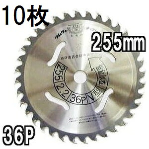 (10枚セット特価) ツムラ チップソー V型 255&times;36P 10枚【 草刈機 刈払機用 草刈専用 替刃 草刈刃 津村鋼業 】｜瀧商店