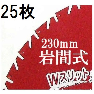 (25枚セット特価) Wスリット 岩間式 ミラクルパワーブレード WMR型 草刈刃 230mm&times;27P&times;1.05mm WMR-0927 日光製作所 超軽量 切れ味抜群　zm ｜瀧商店